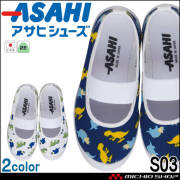 ASAHI アサヒシューズ S03 上履き 日本製 キッズシューズ 子供靴 男の子 バレーシューズ スクールシューズ 恐竜柄