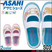 ASAHI アサヒシューズ S03 上靴 上履き 日本製 キッズシューズ 子供靴 女の子 サンリオ シナモン シナモンロール バレーシューズ スクールシューズ 抗菌配合ソール 通気性