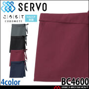飲食サービス系ユニフォーム SERVO サーヴォ 前掛 BC4600 男女兼用 飲料店 レストラン カフェ キッチン 制服