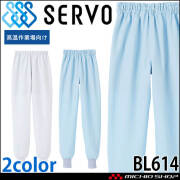 食品工場白衣 ホッピングパンツ BL614 男女兼用 サーヴォ SERVO フードファクトリー 高温作業向け 制服 ユニフォーム