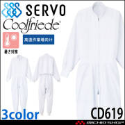 食品工場白衣 長袖つなぎ CD619 男女兼用 サーヴォ SERVO フードファクトリー 高温作業向け 制服 ユニフォーム