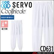 食品工場白衣 ホッピングパンツ CD631 男性用 メンズ サーヴォ SERVO フードファクトリー 高温作業向け 制服 ユニフォーム