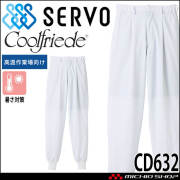 食品工場白衣 ホッピングパンツ CD632 女性用 レディース サーヴォ SERVO フードファクトリー 高温作業向け 制服 ユニフォーム