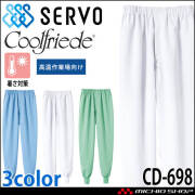 食品工場白衣 ホッピングパンツ CD-698 男女兼用 サーヴォ SERVO フードファクトリー 高温作業向け 制服 ユニフォーム