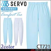 食品工場白衣 ホッピングパンツ CT721 男女兼用 サーヴォ SERVO フードファクトリー 常温作業向け 制服 ユニフォーム 制電 抗菌 吸汗 速乾 防汚