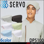 飲食サービス系ユニフォーム SERVO サーヴォ メッシュ帽子 DP5100 男女兼用 飲料店 レストラン カフェ キッチン 制服 ユニフォーム 制菌 ストレッチ 吸汗速乾