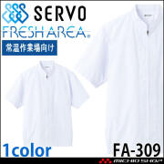 SERVO(サーヴォ) スーツセット 食品工場白衣 長袖ジャンパー FA671 男女兼用 サーヴォ SERVO