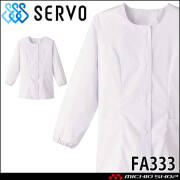 飲食サービス系ユニフォーム SERVO サーヴォ 女性用衿無し白衣(長袖) FA333 レディース 飲食店 レストラン カフェ キッチン 制服 ユニフォーム 白衣