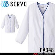飲食サービス系ユニフォーム SERVO サーヴォ 女性用衿無し白衣(長袖) FA348 レディース 飲食店 レストラン カフェ キッチン 制服 ユニフォーム 白衣