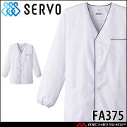 飲食サービス系ユニフォーム SERVO サーヴォ 男性用衿無し白衣(長袖) FA375 メンズ 飲食店 レストラン カフェ キッチン 制服 ユニフォーム 白衣