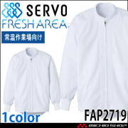 食品工場白衣 長袖ジャンパー FAP2716 男女兼用 サーヴォ SERVO フード