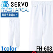 食品工場白衣 ホッピングパンツ FHP855 男性用 メンズ サーヴォ SERVO