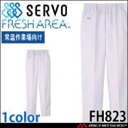 食品工場白衣 パンツ FH823 女性用 レディース サーヴォ SERVO フードファクトリー 常温作業向け 制服 ユニフォーム