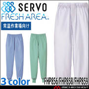 食品工場白衣 ホッピングパンツ FHP856 FHP858 FHP859 男女兼用 サーヴォ SERVO フードファクトリー 常温作業向け 制服 ユニフォーム