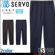 飲食サービス系ユニフォーム SERVO サーヴォ パンツ KS1101 男女兼用 飲料店 レストラン カフェ キッチン 制服