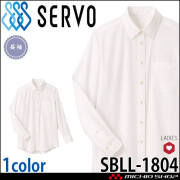 飲食サービス系ユニフォーム SERVO サーヴォ シャツ SBLL-1804 女性用 レディース 長袖 飲料店 レストラン カフェ キッチン 制服 ユニフォーム