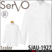 飲食サービス系ユニフォーム SERVO サーヴォ コックコート SJAU-1927 長袖 飲料店 レストラン カフェ キッチン 制服 ユニフォーム 白衣