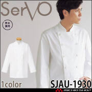飲食サービス系ユニフォーム SERVO サーヴォ コックコート SJAU-1930 長袖 飲料店 レストラン カフェ キッチン 制服 ユニフォーム 白衣
