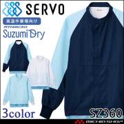 食品工場白衣 長袖ジャンパー SZ360 男女兼用 サーヴォ SERVO フードファクトリー 高温作業向け 制服 ユニフォーム 制電 抗菌 吸汗 速乾 軽量 防汚