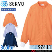 食品工場白衣 長袖ジャンパー SZ411-N SZ411-L SZ411-M 男女兼用 サーヴォ SERVO フードファクトリー 高温作業向け 制服 ユニフォーム 制電 抗菌 吸汗 速乾 軽量 防汚