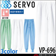 食品工場白衣 ホッピングパンツ VP-696 男女兼用 サーヴォ SERVO フードファクトリー 高温作業向け 制服 ユニフォーム