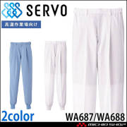 食品工場白衣 ホッピングパンツ WA687 WA688 女性用 レディース サーヴォ SERVO フードファクトリー 高温作業向け 制服 ユニフォーム