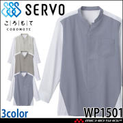 飲食サービス系ユニフォーム SERVO サーヴォ シャツ WP1501 男女兼用 飲料店 レストラン カフェ キッチン 制服