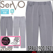 飲食サービス系ユニフォーム SERVO サーヴォ ロールインパンツ SPAU-1920 SPAU-1921 男女兼用 サービス  HACCP支援