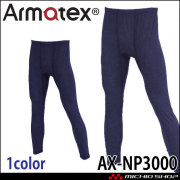 日光物産 Armatex アルマテックス 防炎インナーロングパンツ AX-NP3000 防炎
