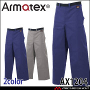 日光物産 Armatex アルマテックス 防炎エプロン ズボン型 AX1204 綿100% 防炎