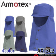 日光物産 Armatex アルマテックス 防炎頭巾 ツバ有タイプ AX1302 綿100% 防炎