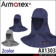 日光物産 Armatex アルマテックス 快適防炎頭巾 AX1303 綿100% 防炎