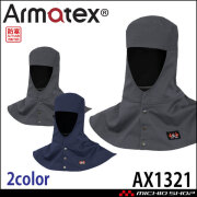 日光物産 Armatex アルマテックス 防炎防寒頭巾 ツバ無し AX1321 防炎 秋冬