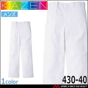 食品工場白衣 スラックス 430-40 メンズ カゼン KAZEN フードファクトリー 制服 ユニフォーム