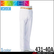食品工場白衣 スラックス431-40A メンズ カゼン KAZEN フードファクトリー 制服 ユニフォーム