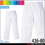 食品工場白衣 スラックス 436-80 メンズ カゼン KAZEN フードファクトリー 制服 ユニフォーム