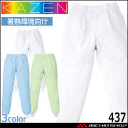 食品工場白衣 スラックス メンズ 437 カゼン KAZEN フードファクトリー 暑熱環境向け 制服 ユニフォーム