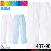 食品工場白衣 スラックス 437-90 メンズ カゼン KAZEN フードファクトリー 制服 ユニフォーム