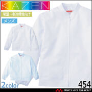食品工場白衣 長袖ジャンパー 454 メンズ カゼン KAZEN フードファクトリー 常温寒冷環境向け 制服 ユニフォーム