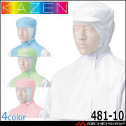 食品工場白衣 フード帽子ケープ付 ツバ有 KZN481 カゼン KAZEN フード