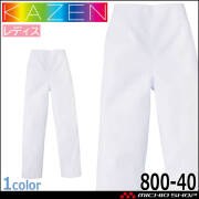 食品工場白衣 パンツ 820-40 レディス カゼン KAZEN フードファクトリー 制服 ユニフォーム