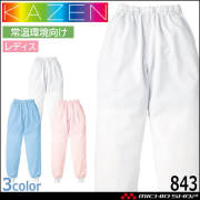 食品工場白衣 パンツ 843 レディス カゼン KAZEN フードファクトリー 常温環境向け 制服 ユニフォーム