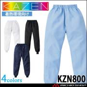 食品工場白衣 スラックス KZN800 男女兼用 カゼン KAZEN フードファクトリー 暑熱環境向け 制服 ユニフォーム