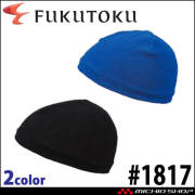 抗菌防臭ヘルニットキャップ #1817 ヘルメットインナー 福徳産業 日本製 吸水速乾