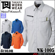 タカヤ商事 タカヤワークウェア ワークシャツ NK-1005 春夏 長袖 製品制電 作業着 Night Knight ナイトナイト S-5L