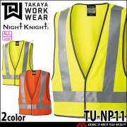 タカヤ商事 タカヤワークウェア 高視認性安全ベスト TU-NP11 通年 作業着 安全ベスト Night Knight ナイトナイト