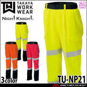 防寒服 タカヤ商事 タカヤワークウェア 高視認性防寒パンツ TU-NP25 秋冬 作業服 Night Knight ナイトナイト タカヤ商事 タカヤワークウェア 高視認性防寒パンツ TU-NP25 秋冬 防寒