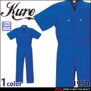 半袖ツナギ 1950 クレヒフク KURE 春夏 作業服 作業着 円管 サイズS-BBL