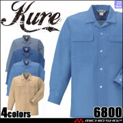 長袖シャツ 6800 クレヒフク KURE 春夏 作業服 作業着 帯電防止
