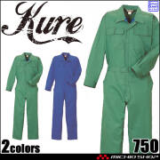 長袖つなぎ 750 クレヒフク KURE 春夏 作業服 作業着